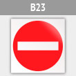 Знак «Въезд запрещен», B23 (металл, 200х200 мм)